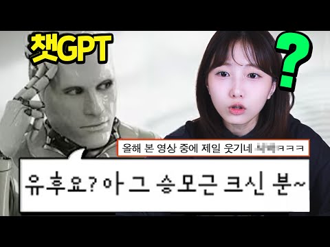 유후vs챗지피티 레전드 모음ㅋㅋㅋㅋㅋ