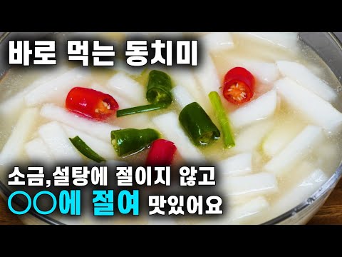 💚태어나서 이렇게 맛있는 동치미는 처음 봅니다/쉽고 간단 맛있게/무를 ○○○에 절여서 더 맛있어요/쉽고 간단 맛있게 Dongchimi, Radish Water