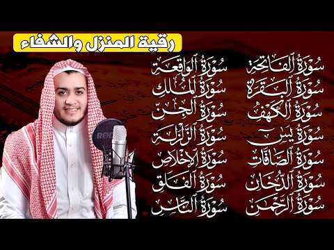 رقية البيت   سورة الفاتحة البقرة الكهف يس الواقعة الرحمن الملك الصافات الدخان الجن الزلزلة الاخلاص,