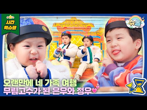 ✨미방분 포함✨ 무림고수로 돌아온 우형제?!🤣 엄빠 연애시절 데이트 코스에서 추억 소환💕 | 슈퍼맨이 돌아왔다 KBS 251112 방송