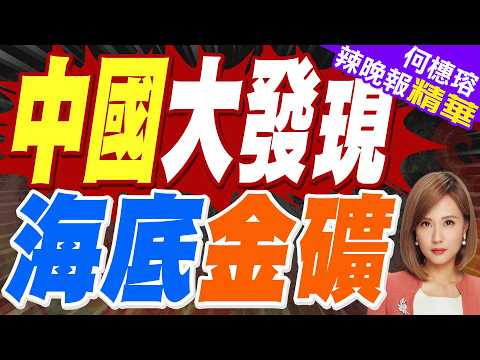 挖到寶 山東發現562噸海底金礦｜中國大發現 海底金礦｜介文汲.張延廷.黃敬平深度剖析?【何橞瑢辣晚報】精華版 @中天新聞CtiNews