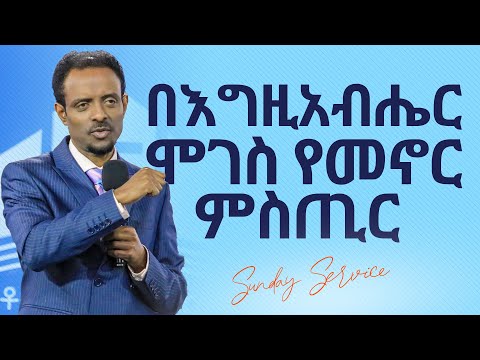ድንቅ ትምህርት፤ በእግዚአብሔር ሞገስ የመኖር ምስጢር/ Amazing Teaching by Pastor Tesfahun Mulualem (Dr.)