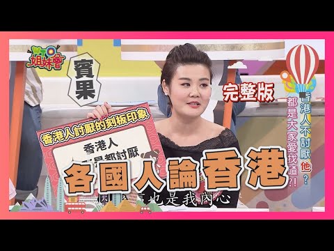 外國人眼中的香港人…原來這麼難相處?! Hong Kong 2018-10-01【WTO姐妹會】│