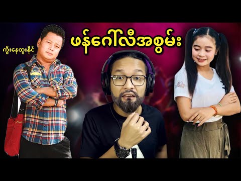 ကြောက်မျက်ရှင်စိန်စိန်နဲ့ ချစ်ရပါသော ကွီးနေထူးနိုင်အစွမ်း...;D