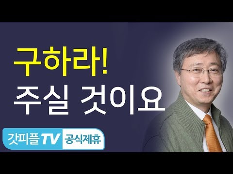 [기도회] 구하라 주실 것이요 - 유기성 목사 설교 선한목자교회 금요성령집회 : 갓피플TV [공식제휴]