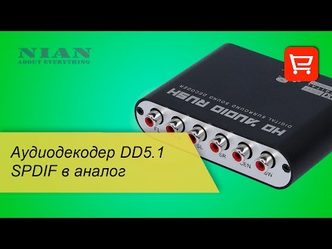 Аудиодекодер DD5.1 SPDIF в аналог