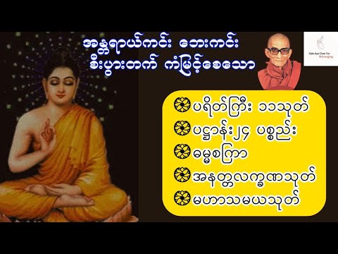 🪷ပရိတ်၁၁သုတ်🪷ပဋ္ဌာန်း၂၄ပစ္စည်း🪷ဓမ္မစကြာ🪷အနတ္တလက္ခဏသုတ်🪷မဟာသမယသုတ်