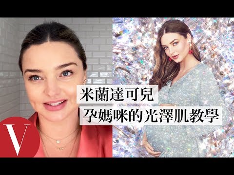 米蘭達可兒(Miranda Kerr)孕期也超美：持續保養很重要！｜【午間首播】｜大明星化妝間｜Vogue Taiwan