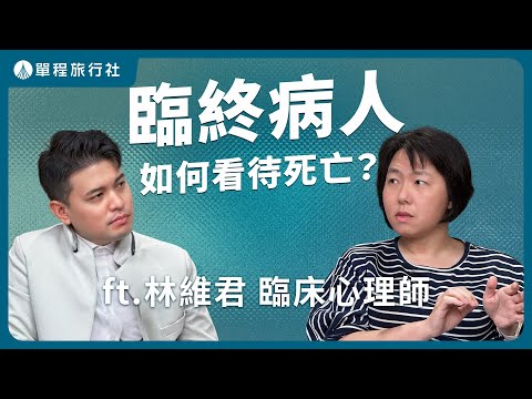 臨終病人面對死亡：真正困難的不是離開而是OO？！臨床心理師分享的第一線經歷！《旅客諮詢室》ep73 ft.林維君臨床心理師【單程旅行社】