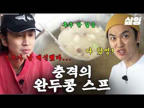 [#콩콩팥팥] "형 이거 어떻게 된 거야? 갈색이 됐어;;" 광수의 수프는 배신을 했다... 웰던 느낌 잔뜩 살린(?) 버섯 완두콩 수프ㅋㅋ