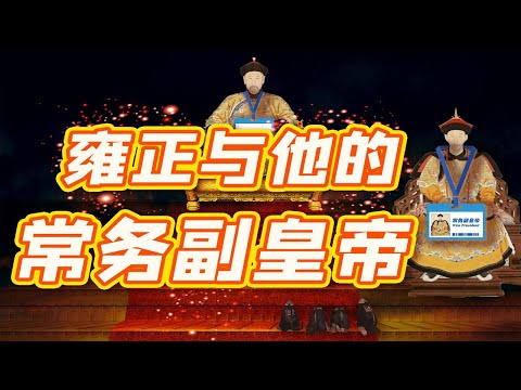 【毛立平老师】雍正和老十三的感情有多深?看看雍正为他破例做的这几件事就知道