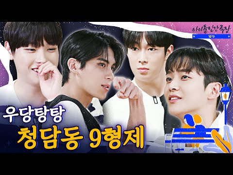 [SUB] Very eventful birthday among 9 brothers ㅣSF9 - Idol Human Theater