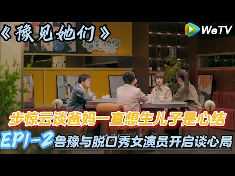 步惊云谈爸妈一直想生儿子是心结!#陈鲁豫#脱口秀和ta的朋友们s2 #豫见她们