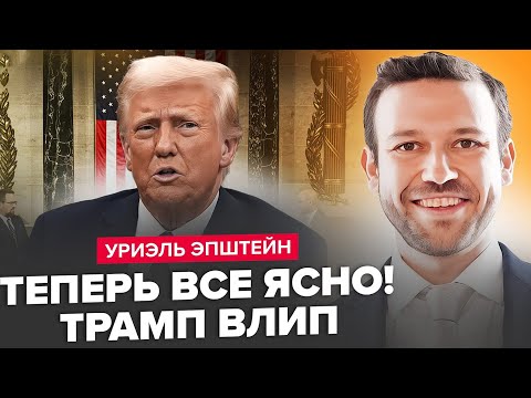 ⚡️Трамп ВЛИП по ПОВНІЙ. ШОКУЮЧЕ ВИКРИТТЯ у справі ЕПШТЕЙНА. Путін ПРОСУНУВ Віткоффа