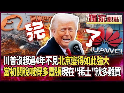 川普沒想過4年不見 北京變得如此強大！當初關稅喊得多囂張「現在稀土就多難買」…哦不 是美方有錢也買不到！#獨家觀點 #環球大戰線 #寰宇新聞