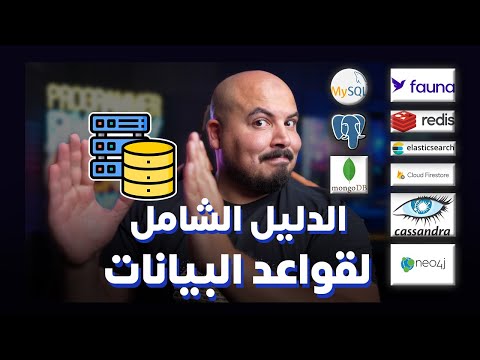 Database Roadmap 2024 | الدليل الشامل لقواعد البيانات