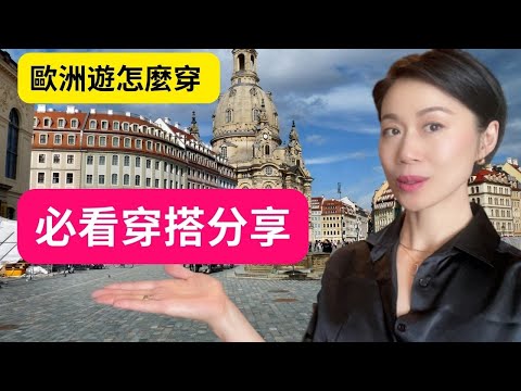 歐洲都市游穿搭分享I 舒適又上鏡, 一定要這樣穿I 埃菲爾鐵塔用餐I 觀德甲足聯賽 I 巴黎小偷真多!