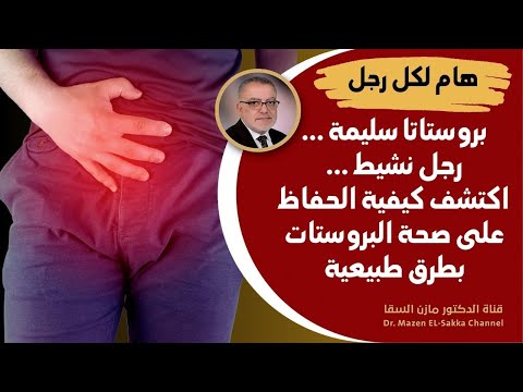 علاج تضخم البروستاتا النهائى كل ما يجب أن تعرفه حول حل مشاكل البروستاتا وكثرة التبول والتهاب البول
