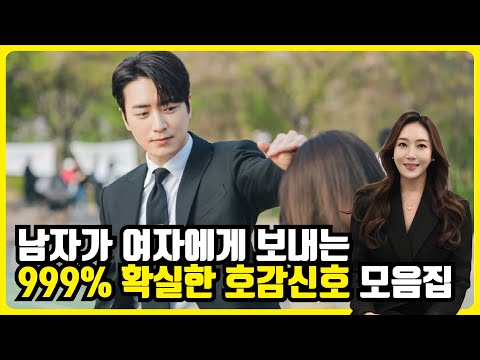 남자가 여자에게 관심있을때, 모음집