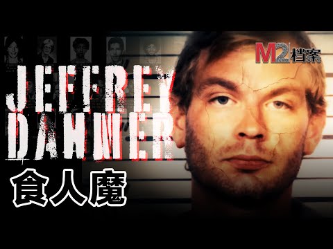 最像魔鬼的人，一片看透Dahmer的一生