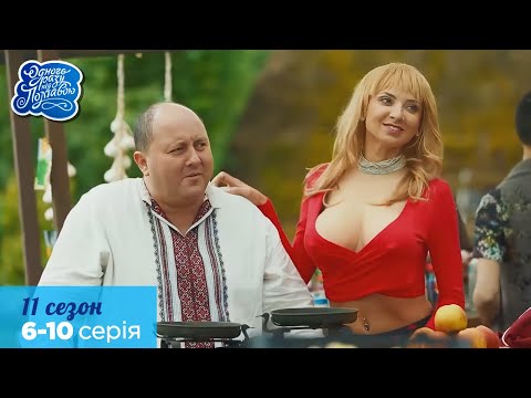 Одного разу під Полтавою - 11 сезон, всі серії поспіль. 6-10 серія НАЙКРАЩЕ КІНО | Серіал