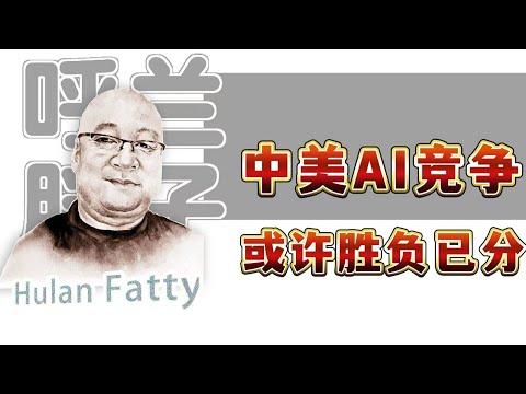 呼兰胖子：中美AI竞争，或许胜负已分