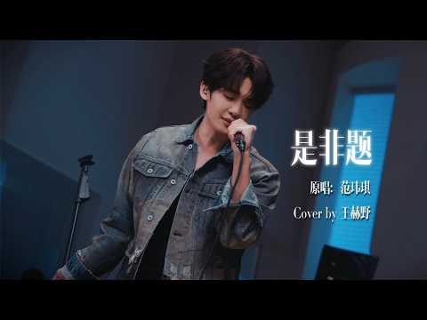 王赫野 Heye Wang|【Channel 202】EP13《是非题》|音你而来3