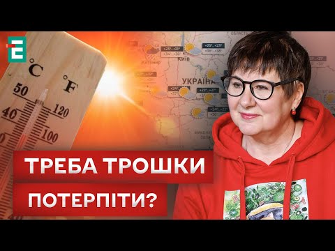 🙏 СПЕКА ВІДСТУПАЄ?! КОЛИ БУДЕ ПРОХОЛОДНО?