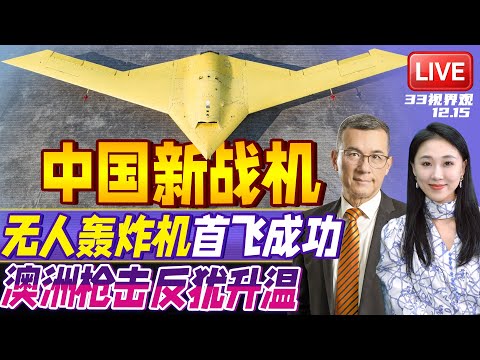 酷似轰20！中国官宣无人轰炸机“彩虹-7”首飞成功！起飞重量8吨、航程1.1万公里 | 澳洲枪击案细节公布 路人英雄空手夺枪！ | 20251215《33视界观》