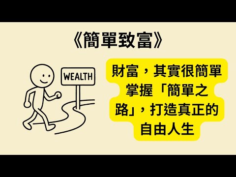 用最簡單的方式打造財務自由：《簡單致富》《The Simple Path to Wealth》投資心法全解析