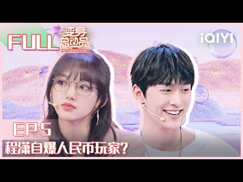 【EP5】程潇自曝为游戏皮肤疯狂砸钱 孙晨竣周杰伦全套签名引羡慕 FULL | 变身总动员 EP5 | My Better Me | iQIYI综艺