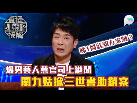 直播靈接觸2｜梁思浩曝男藝人惹官司上港聞！關九姑以三世書助化解 庭都唔使再上｜觀眾神推鬼㧬寫低10個字竟係遇靈體求助？ 過程困難重重事後得好報｜TVB Plus