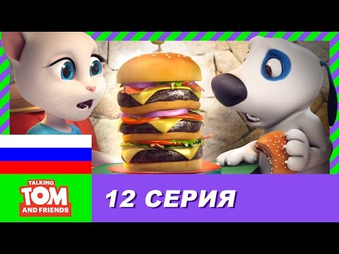 Говорящий Том и Друзья, 12 серия - Миллионер Хэнк | Мультики для детей