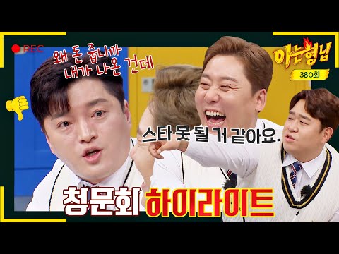 [아형✪하이라이트] ?? : 상상하지 마세요 스타 못 될 거 같아요. 남호연, 김칫국 마시다 바로 뱉음 ^^;; | 아는 형님 | JTBC 230422 방송