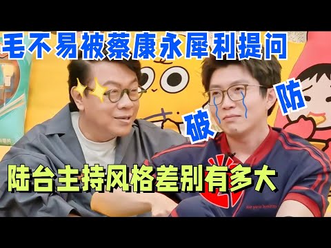 毛不易蔡康永主持风格差别有多大？毛毛被犀利提问直接搞到破防！承认自己是《康熙来了》狂热粉丝！#毛雪汪 #搞笑 #李雪琴