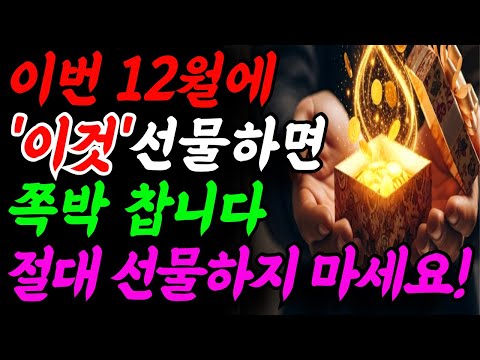 12월에는 남에게 절대로 '이것' 주지 마세요. 금전운 끊기 하는 선물하면 안되는 5가지 물건. 연말에 절대 나눠주면 안 되는 5가지 물건. ｜재물운 지키는 연말 풍수 금기