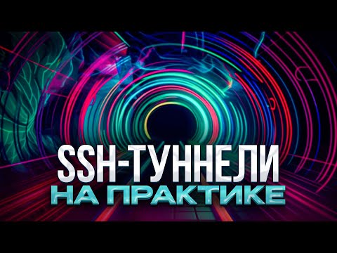 SSH Туннели на практике