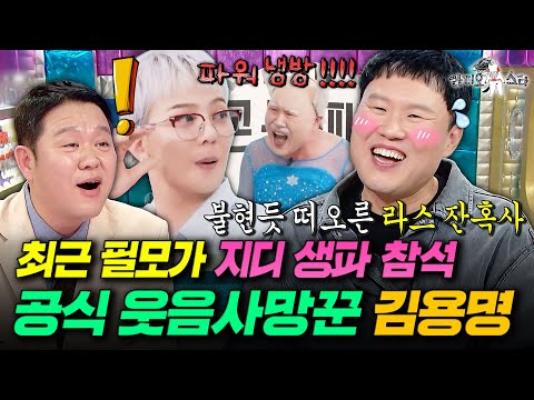 황상명 탈출하러 왔다가 김구라한테 팩폭만 맞고 감ㅋㅋㅋ 라스 공식 웃음사망꾼 김용명ㅣ#라디오스타 #김용명 MBC251217방송