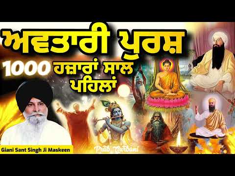 1000 ਹਜ਼ਾਰਾਂ ਸਾਲ ਪਹਿਲਾਂ ~ ਅਵਤਾਰੀ ਪੁਰਸ਼ | Giani Sant Singh Ji Maskeen | Prab Gurbani