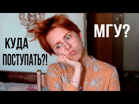 Куда поступать? Как найти себя? МГУ (моя история)