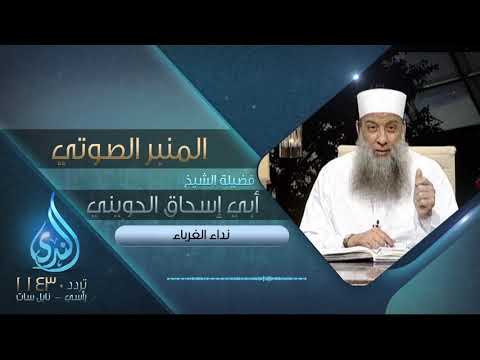 نداء الغرباء | الدروس الصوتية لفضيلة الشيخ المحدث أبي إسحاق الحويني