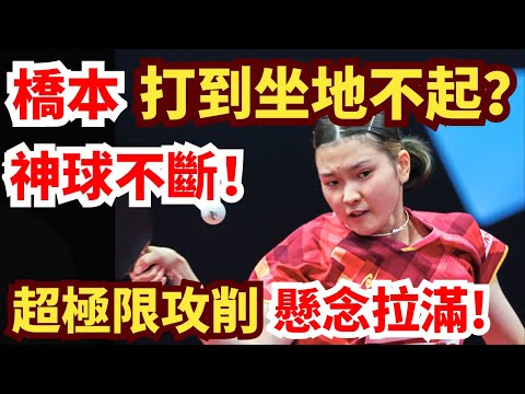 橋本激戰韓國猛將！打到坐地不起？超極限攻削，神球不斷！懸念拉滿至最後一球！精彩到炸裂！橋本帆乃香 VS 朱芊曦丨2025 WTT 蒙彼利埃冠軍賽女單1/4決賽