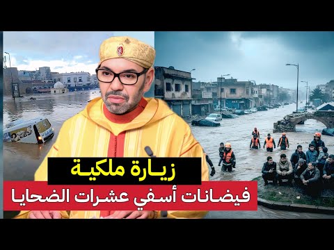 أمطار أسفي عشرات الو.فيات وإنقاذ المئات وزيارة ملكية للمدينة أسفي وتصريحات غاضبة بعد هروب المسؤولين