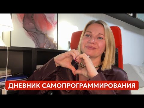 Дневник самопрограммирования. Как исполнять желания? Ошибки, которые нельзя повторять