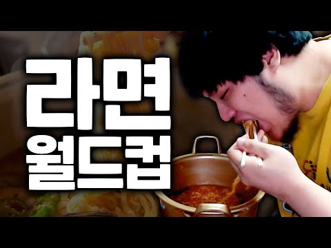 맛있는 라면 월드컵