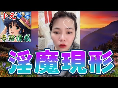 新婚人夫癡迷姨仔內褲😡偷穿仲要發出淫叫聲！⚡️#小元姐姐 #滾動留言版 #小元最新直播 #廣東話 #粵語情感 9 9 NO ABC YC