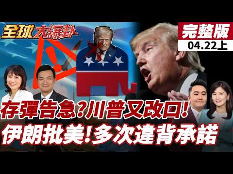 【#全球大爆卦上】川普宣布延長對伊朗停火時間!改口因存彈告急?卡利巴夫顧問直言:美為突襲爭取時間!共和黨參議員示警恐不再支持對伊行動!20260422