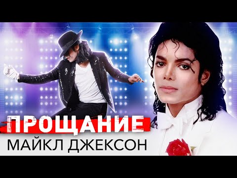 Майкл Джексон. Прощание с поп-королем