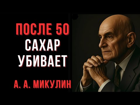 Sugar: The Silent Destroyer of Your Body After 50 – Watch Now! | Mikulin | Wise Thoughts on the M...