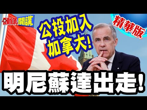 公投加入加拿大!明尼蘇達出走! | 前州長提議!川普大驚!51不成反變49?【頭條開講】精華版 @頭條開講HeadlinesTalk